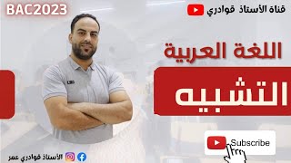 التشبيه : تعريفه ، أركانه وأنواعه ( السنة الأولى ثانوي / السنة الثالثة ثانوي )