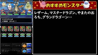 【DQMSL】12/21更新 みんぼうパーティ