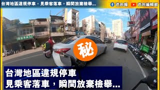 台灣地區違規停車，見乘客落車，瞬間放棄檢舉...