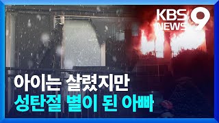 딸 안고 뛰어내린 아빠…성탄절의 비극 [9시 뉴스] / KBS  2023.12.25.