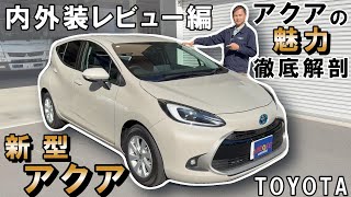 #30【車紹介】トヨタ新型アクアの魅力を徹底解剖！内外装を詳しくレビュー！