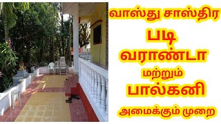 வாஸ்து சாஸ்திர படி வராண்டா மற்றும் பால்கனி அமைக்கும் முறை? | Vasthu sasthiram for Tamil