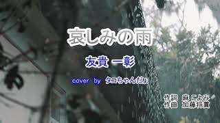 哀しみの雨／友貴一彰 cover by タコちゃんだょ