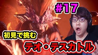 モンスターハンターワールド！テオ・テスカトルに初見で挑んでみるぞ！#17