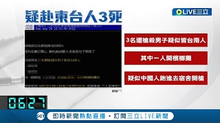 #三立最新 毒品黑吃黑? 柬埔寨公寓爆槍擊 3名台灣男子遭擊斃 傳中國人闖公寓開槍 現場尋獲槍枝.41枚子彈｜記者 廖奕晴｜【LIVE大現場】20220829｜三立新聞台