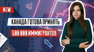 Иммиграционный план Канады 2023 - 2025 | Канада ждет полмиллиона иммигрантов в год | Иммиграция