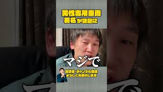 男性専用車両の署名が話題に！　#shorts #鉄道 #電車