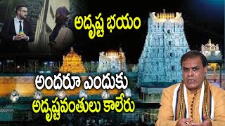 అంధరికి అద్రుష్టం | అందరూ ఎందుకు అదృష్టవంతులు కాలేరు? | Why can't everyone be so lucky?