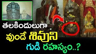 తలకిందులుగా  వుండే  శివుని  గుడి  రహస్యం |Shaktisvaraswamy Temple | K-Mysteries