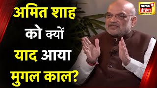 देश में मुग़लों के योगदान पर Amit Shah ने कहा- हम उनके योगदान को नहीं हटाना चाहते। News18 Live