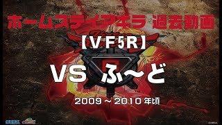 【VF5R】VSふ～ど　【過去対戦動画】