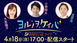 ヨルノヲケイバ～高知けいばライブ～【4月18日（日）生配信／二十四万石賞】《大恵陽子》《小堺翔太》《吉原完》