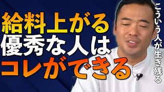 あなたの給料が上がらない理由を教えます。出世したけりゃコレをとにかくやれ！【竹花貴騎/切り抜き/会社員/起業/成功 】