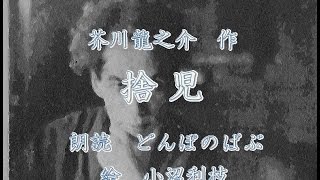 芥川龍之介 『捨児』　朗読：どんぽのばぶさん