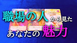 【タロット占い】職場の人から見たあなたの魅力は？職場の人間関係は、上司、先輩、同僚、後輩など、複雑な要素があります。その職場環境によって、仕事へのやる気も変わってきます。タロットで本音で占います！