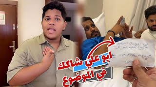 زوجه حبوبه رسلت ورده في المطعم و ابو علي شاكك في الموضوع