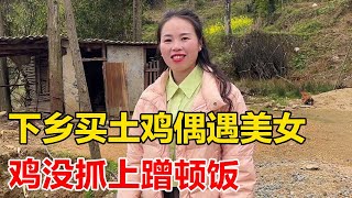 大超下乡买土鸡偶遇美女，没想到抓鸡竟然失手了，美女邀请到家吃饭！【大超走四方】