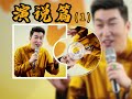 周老师音频，演说篇（1）——口才的重要性。 口才 高情商 说话技巧 沟通 周文强