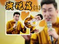 周老师音频，演说篇（1）——口才的重要性。 口才 高情商 说话技巧 沟通 周文强