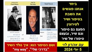 סיפורו של השיר בדרכי שלי (פרנק סינטרה) סיפור לשבת 9 8 2024