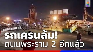 รถเครนล้มขวางถนนพระราม 2 โชคดีไม่ทับรถ | ข่าวช่อง8