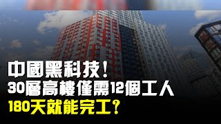 中國黑科技!30層高樓僅需12個工人,180天就能完工?