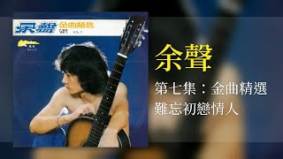 余聲 - 难忘的初恋情人【金曲精選】 [Original Music Audio]