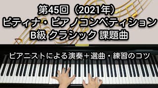 【全国1位が教える】B級クラシック - 第45回ピティナ・ピアノコンペティション（2021年）