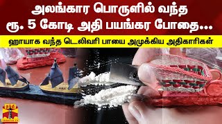 அலங்கார பொருளில் வந்த ரூ. 5 கோடி அதி பயங்கர போதை... - ஹாயாக வந்த டெலிவரி பாயை அமுக்கிய அதிகாரிகள்