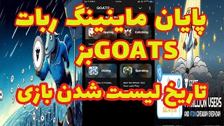 پایان ماینینگ ایردراپ بز یا goats  : تاریخ لیست شدن بازی  بز