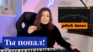 КАК ПОПАДАТЬ В НОТЫ? Легко и просто! Всё про интонирование 🎶