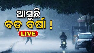 Weather Update Live | ପୁଣି ଆସୁଛି ଲଘୁଚାପ ବଡ଼ ବର୍ଷାର ସମ୍ଭାବନା | Lowpressure | Odia News