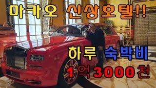 마카오 최고호텔 루이13세 1박1500만원?