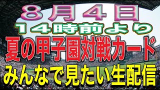 2024夏の甲子園‼️対戦カード抽選会‼️生配信‼️