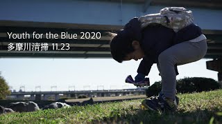 【Youth for the Blue 2020】11.23多摩川清掃