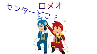 【すとぷり文字起こし】ロメオでセンターを間違えるころんくん