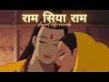 Ram Siya Ram ! Lofi Version ! Mangal Bhavan Amangal Hari ! राम सिया राम   1 hour HD