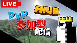 「マイクラ参加型」HIVE 弱い人でも強い人でも歓迎！ #shorts #minecraft #参加型 #マイクラ