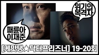 [케맛탱★닥터프리즈너] 19-20회 순삭 - 3년 전 그 날의 진실은? 최원영 폭주의 시작!