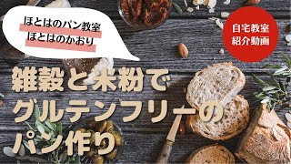 夜勤明けに　そのままお越しください　自宅での対面レッスンについて　雑穀と米粉でグルテンフリーのパン作り　長崎　米粉パン教室　ほとはのパン教室　ほとはのかおり