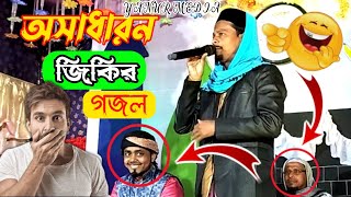 অবাক হওয়া নতুন জিকির গজল || Motiur Rahman jakir Gojol 2022 || New Bangla jakir Gojol || new gojol