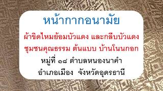 ขั้นตอนการผลิตหน้ากากอนามัย ผ้าขิดไหมย้อมบัวแดง และกลีบบัวแดงชุมชนคุณธรรม ต้นแบบ บ้านโนนกอก