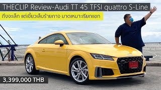 รีวิว Audi TT 45 TFSI quattro S-Line กล้วยหอมจอมแสบ สู้เกินพิกัด