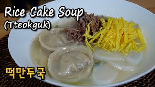 Rice Cake Soup (Tteokguk: 떡국) | Korean New Year Dish | 새해음식 | 떡만두국 |