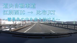 【車載動画】道央自動車道 江別西IC　→　比布JCT 20210313