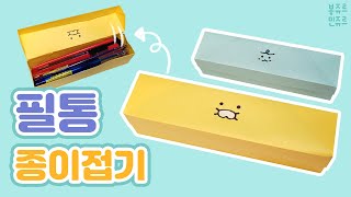 🖍종이 한 장으로 필통이 쨘~⭐ (feat. 춘식이 + 죠르디) ORIGAMI PENCIL CASE / 필통 종이접기 / 니니즈 필통 만들기 / A4용지 종이접기