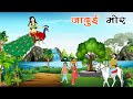 जादुई मोर  | Jadui Mor |  Hindi kahaniyan| cartoon story| moral stories