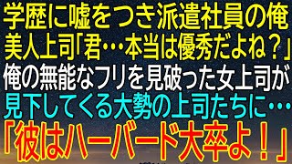 【感動する話】学歴詐称の派遣社員、無能なフリがバレた瞬間！美人上司の衝撃発言で人生逆転？【いい話・朗読・泣ける話】