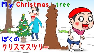 マジックショー　一瞬でクリスマスツリーを作る方法　げりべん君　GeribenKun　アニメ　anime