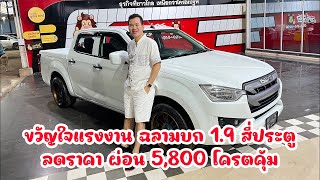 ขวัญใจแรงงาน ฉลามบก 1.9 สี่ประตู ลดราคา ผ่อน 5,800 โครตคุ้ม #เสี่ยยะบ้านท่า